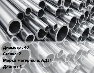 Труба алюминиевая 40 s=2 Марка: АД31 L=6